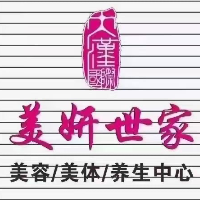 美妍世家产后恢复健康养生