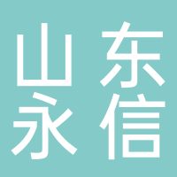 山东永信非织造新材料股份有限公司