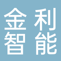 山东金利智能科技有限公司