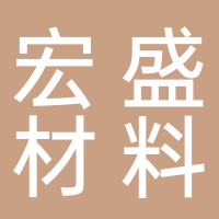 山东宏盛新材料科技有限公司 