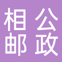 中国邮政集团有限公司济南市章丘区相公邮政支局